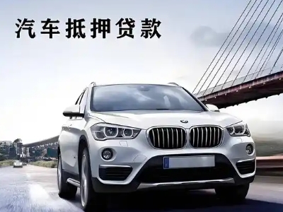 深州车抵贷如何办理押车和不押车?