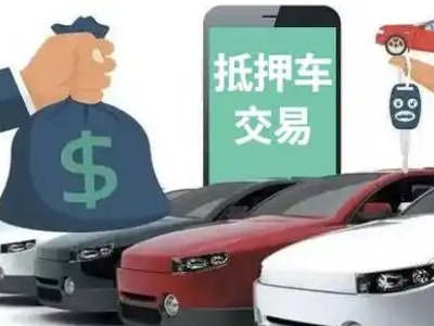 深州汽车抵押贷款通过率高